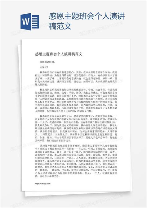 感恩主题班会个人演讲稿范文模板下载 班会 图客巴巴