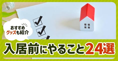 入居前にやることリスト24選！ 新築も賃貸も掃除をラクにしよう となりのカインズさん