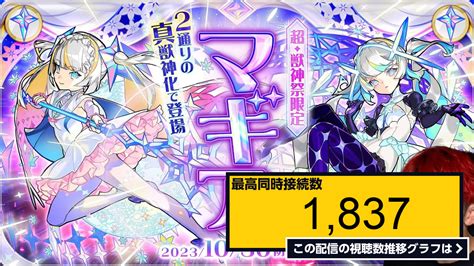 ライブ同時接続数グラフ『🔴 新限定キャラ「マギア」を当てたい🌟【モンスト】【超獣神祭】 』 Livechart