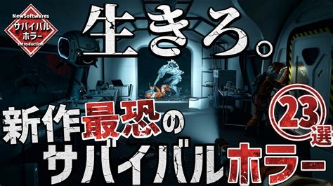 2023年以降に発売する新作サバイバルホラーゲーム！注目の超期待作23選！ Youtube