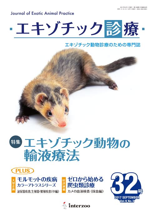 獣医学本・書籍・ビデオ・雑誌・dvd エデュワードプレスオンライン エキゾチック診療 32 Vol9 No3 2017 エキゾチック