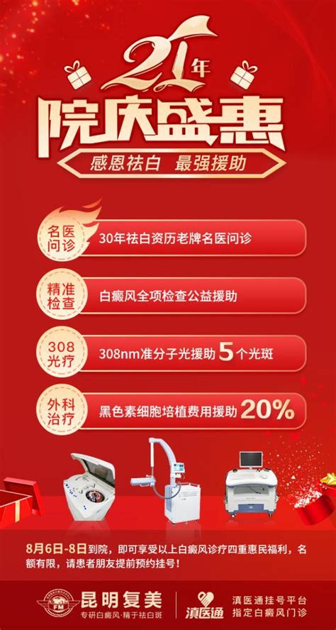 昆明白癜风21年院庆盛惠，夏季白癜风大型诊疗公益援助开启！ 东方养生频道 东方养生