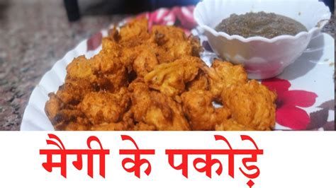 5 minutes Maggi Pakoda Recipe at home Indian Style मगग पकड