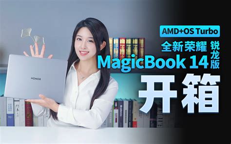 【开箱】全新荣耀magicbook 14 锐龙版：性能、续航和轻薄我全部都要哔哩哔哩bilibili