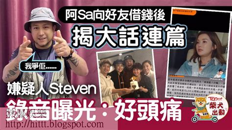 熱爆娛樂 死性不改丨蔡卓妍向好友借錢後揭對方大話連篇 嫌疑人steven錄音曝光：好頭痛 Steven 張致恒 蔡卓妍 阿sa