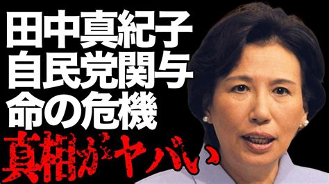 田中真紀子が自民党の差し金で“命の危機”に田中角栄邸の火事の真の理由に言葉を失う「元外務大臣」としても有名な政治家の暴露との関係に驚きを