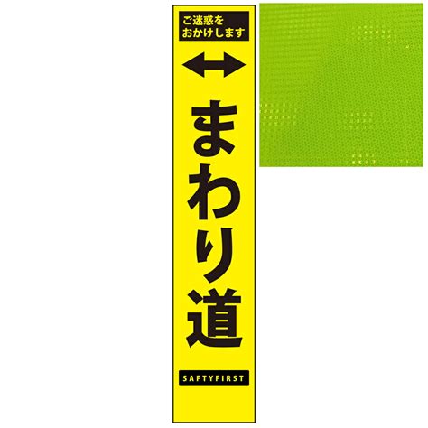 【楽天市場】スリムプリズム蛍光イエロー高輝度看板・まわり道・275mm×1400mm（自立式看板枠付） 工事看板 作業看板 立て看板 高輝度