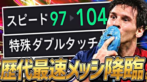 担い手メッシの特殊ダブルタッチ×最高速ドリブル育成がチートすぎる件【efootball2024アプリ】 Youtube