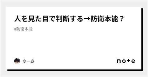 人を見た目で判断する→防衛本能？｜ゆーき