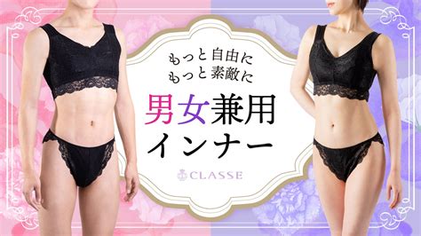 下着もジェンダーレス！男女どちらも着られるニュータイプランジェリー 株式会社クラッセのプレスリリース