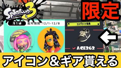 【スプラトゥーン3】急げ 公式配布の限定アイコン＆限定ギアの入手方法を紹介！ Youtube