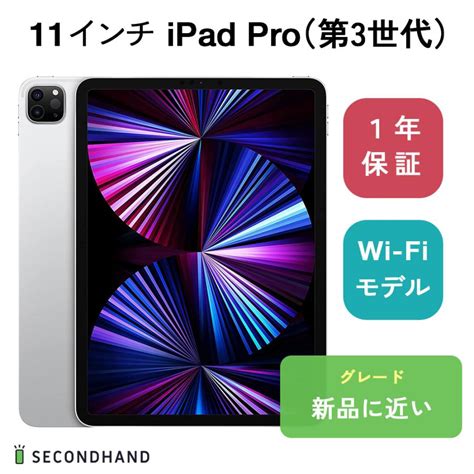 11インチ Ipad Pro（第3世代） Wi Fiモデル 128gb シルバー 新品に近い 本体 一年保証 11ipapr3wf128silv 1 Second Handyahoo 店