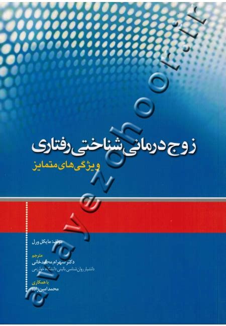 ‫کتاب زوج درمانی شناختی رفتاری ویژگی های متمایز فروشگاه اینترنتی