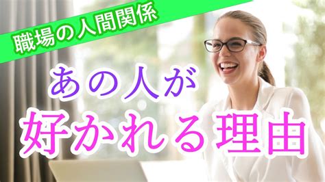 【職場の人間関係】好かれる人がやっている5つのこと 大福まめこの「幸せの豆まき」