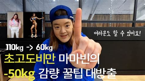 50kg 감량 110kg 초고도비만에서 탈출 할수있던 꿀팁 대방출 1편🔥ㅣ다이어트팁ㅣ전문 다이어터ㅣ식단조절ㅣ운동시간ㅣ