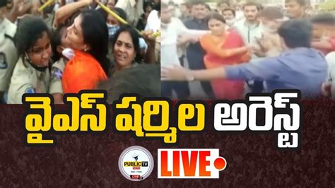 Live🔴 మహబూబాబాద్ జిల్లా నైట్ క్యాంప్ వద్ద వైస్ షర్మిల అరెస్టు Ll Ys Sharmila Arrest Ll Public