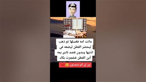 ماتتت امه فغسلها ثم ذهب ليحضر القطن عن اي الم تتحدثون Youtube