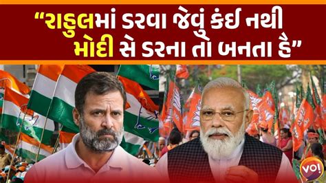 શું Gujarat અને Bharatની રાજનીતિ બદલાઈ રહી છે Narendra Modi Vs Rahul