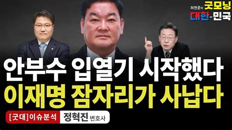 안부수 입열기 시작했다 이재명 잠자리가 사납다 정혁진 변호사 굿대 이슈분석 Youtube