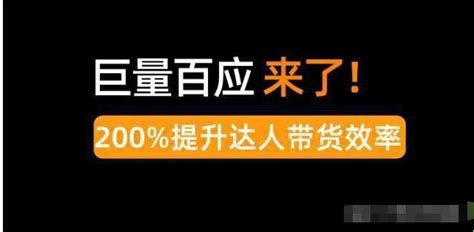 抖音巨量百应和招商团长是什么关系呢？有什么申请条件呢？ 知乎