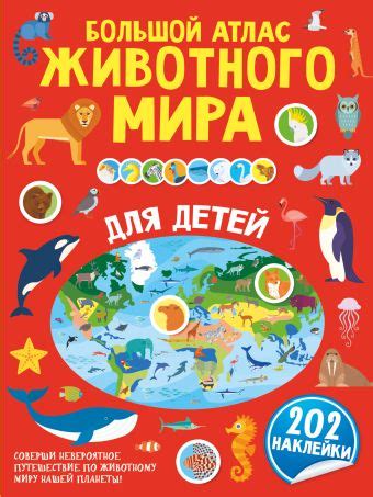 «Большой атлас животного мира для детей» - описание книги | Первый ...