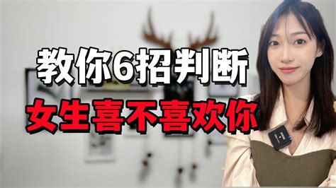 教你6招判断女生喜不喜欢你腾讯视频