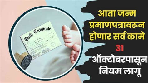 Birth Certificate News In Marathi जन्म प्रमाणपत्राचे वजन वाढले १ ऑक्टोंबरपासून बनेल सर्वात