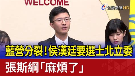 藍營分裂！侯漢廷要選士北立委 張斯綱「麻煩了」 Youtube