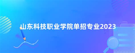 山东科技职业学院单招专业2023 12职教网