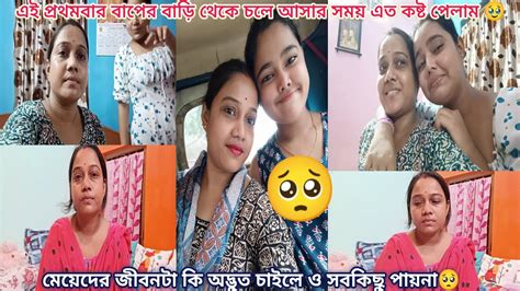 এই প্রথমবার বাপের বাড়ি থেকে চলে আসার সময় এত কষ্ট পেলাম🥹মেয়েদের