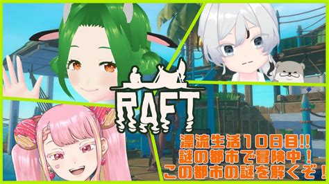 【raft】牛と仙人と宇宙人のイカダ漂流記 10【新人vtuber牧場べこ】 Youtube