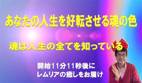 あなたの人生を好転させる魂の色！今夜3622時からyoutube動画をプレミア公開します。 1万人の魂を霊視＠あるぢや スピリチャル