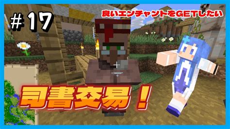 17 司書と交易してエンチャントをgetしようの巻【マインクラフトマイクラ】【ゲーム実況】 マイクラ（minecraft）動画まとめ