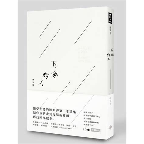 下雨的人 陳繁齊 現代詩集 興趣及遊戲 書本及雜誌 小說和非小說在旋轉拍賣