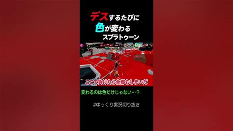 【スプラトゥーン3】デスする度に色が変わって？【ゆっくり実況】2 3 ゆっくり実況切り抜き Shorts Youtube