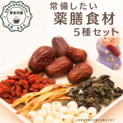 常備したい薬膳食材5種セット 薬膳茶＆薬膳食材専門店 京都楽楽堂