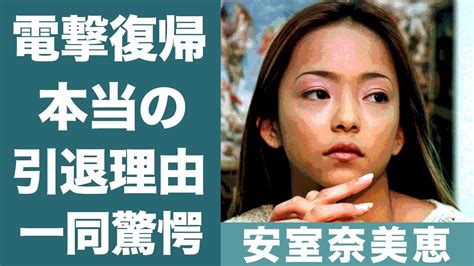 安室奈美恵の 電撃復帰 の真相や所属する事務所に驚きを隠せない！『安室ちゃん』に送った滝沢秀明のオファーの内容に一同驚愕！ Youtube