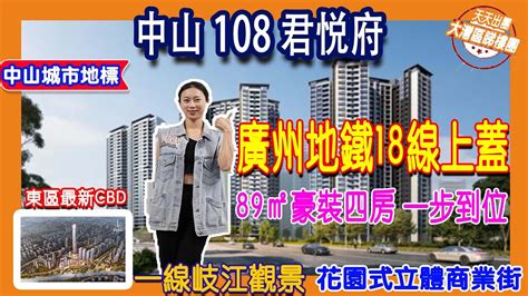 【港宜居睇樓】中山樓盤丨中山108君悅府丨挑戰市區最高得房率丨89平居然做4房2廁丨香港客戶讚不絕口嘅127平大橫廳5房丨地鐵就在家門口丨豪裝