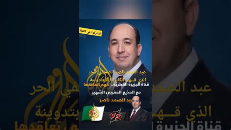 تدوينة الصحفي الحر عبد الصمد ناصر تزعزع اللوبي الجزائري في الجزيرة