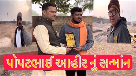 પોપટભાઈ આહીર નું સન્માંન Team Pcf Nareshbhai Ahir Popatbhai Ahir