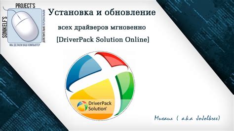 Установка и обновление всех драйверов мгновенно [DriverPack Solution ...