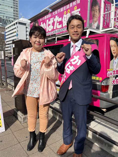 やはたオカン🎤姫路 On Twitter 大阪市議会議員候補、阿倍野区【かばた健吾】さんの応援に行きました ️奥様から「やはたオカンさん