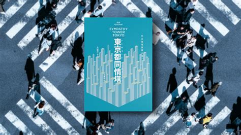 書評》當語言和現實脫節：讀九段理江《東京都同情塔》 Openbook閱讀誌