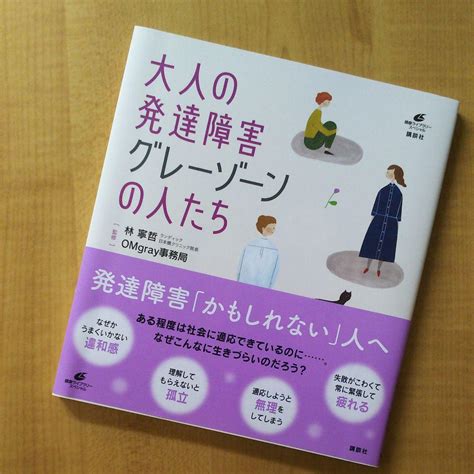 大人の発達障害 グレーゾーンの人たち メルカリ