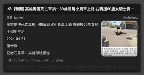 [新聞] 高雄驚傳死亡車禍89歲翁駕小貨車上路 右轉撞60歲女騎士倒地不治 看板 Kaohsiung Mo Ptt 鄉公所