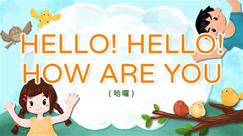 英文童歌 Hellohellohow Are You 哈囉 帶動唱 經典兒歌 兒童歌曲 幼兒音樂 童謠串燒