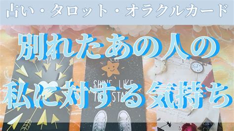 別れたあの人の私に対する気持ち【占い・仕事・タロット・オラクルカード】💗周囲の人の私への気持ち💗お相手の気持ち💗タロット仕事💓相手の気持ち💗