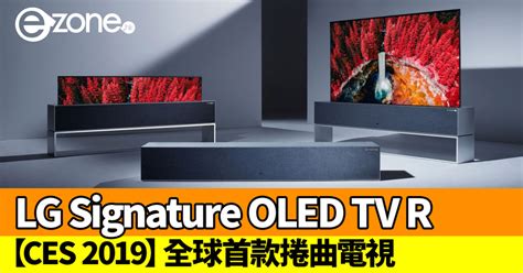 【ces 2019】lg Signature Oled Tv R 全球首款捲曲電視 屏幕開收任你選 Ezonehk 科技焦點