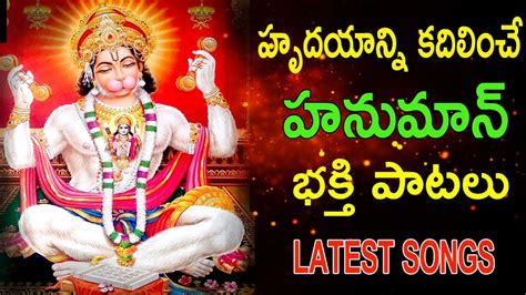 Hanuman Bhakthi Patalu Lord Hanuman Latest Songs Anjaneya Swamy Hit