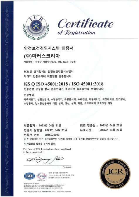 Iso 45001 안전보건경영시스템 인증서 국문 영문 마커스코리아 Company 인증현황 보기